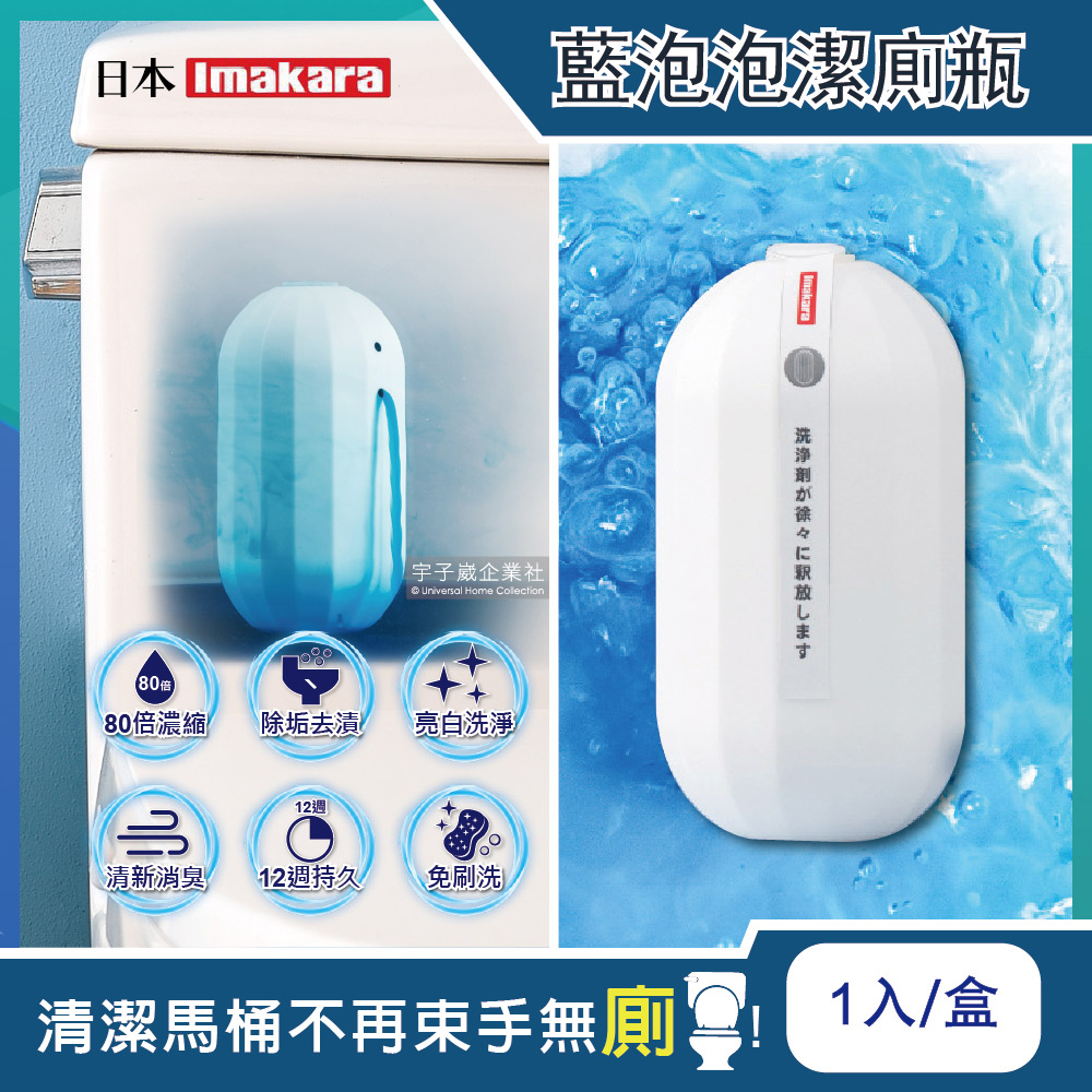 日本Imakara 80倍高濃縮12週長效馬桶藍泡泡潔廁凝膠魔瓶 1入/盒 馬桶除臭清潔劑✿70D033